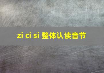 zi ci si 整体认读音节